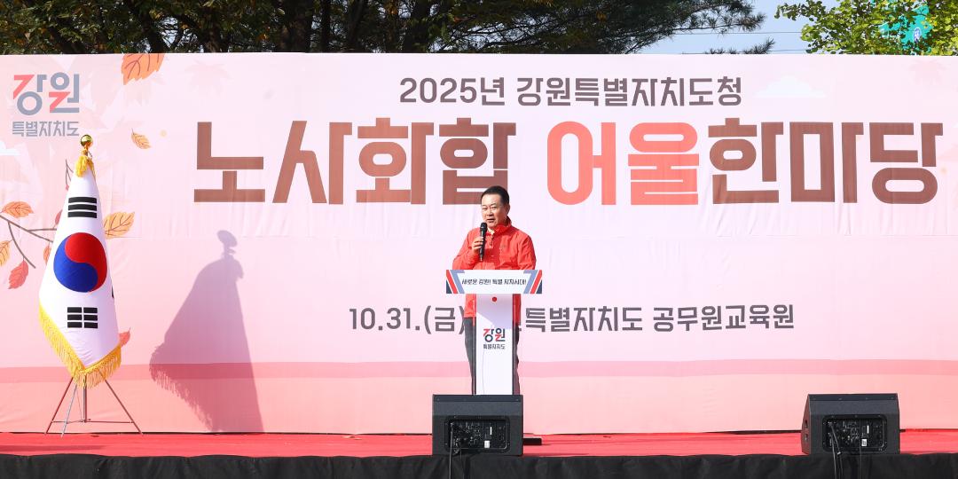 '2025년 강원특별자치도청 노사화합 어울한마당' 게시글의 사진(5) '2025-10-31 2025년 강원특별자치도청 노사화합 어울한마당 (8).jpg'