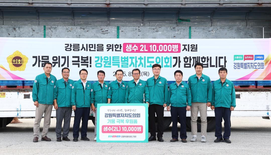 '강원특별자치도의회 강릉시 가뭄위기 극복 생수 전달식' 게시글의 사진(6) '2025-08-28 강원특별자치도의회 강릉시 가뭄위기 극복 생수 전달식 (6).jpg'