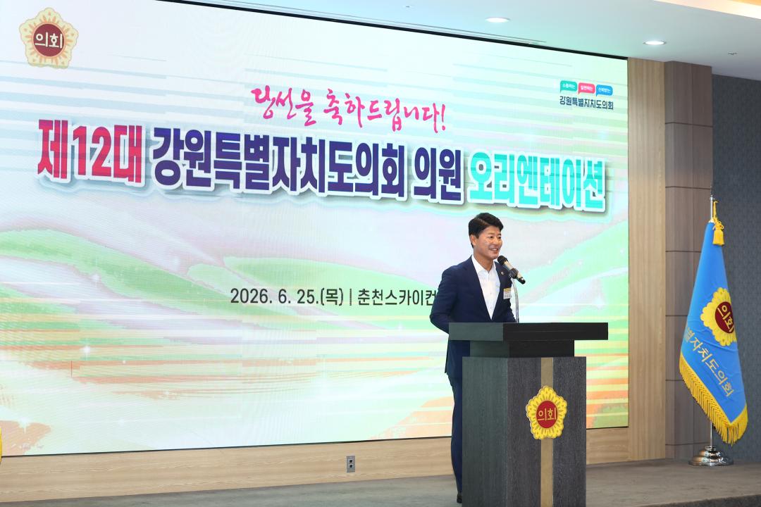'제12대 강원특별자치도의회 당선자 오리엔테이션' 게시글의 사진(91) '2026-06-25 제12대 강원특별자치도의회 당선자 오리엔테이션 (91).jpg'