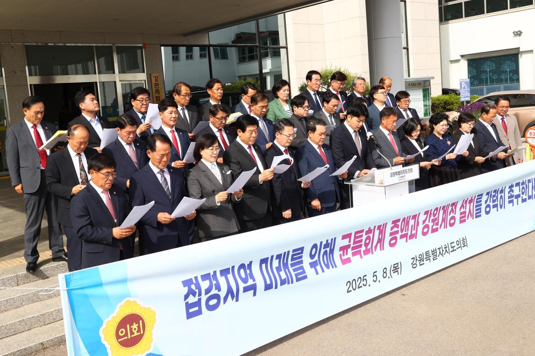 '접경지역 미래를 위한 균특회계 증액과 강원계정 설치 촉구 건의문 발표' 게시글의 사진(6) '2025-05-08 접경지역 미래를 위한 균특회계 증액과 강원계정 설치 촉구 건의 (9).jpg'