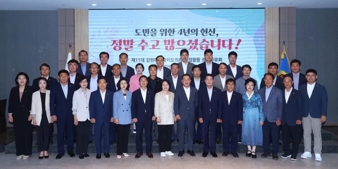 '제11대 강원특별자치도의회 의정활동 성과공유회' 게시글의 사진(53) '2026-06-16 제11대 강원특별자치도의회 의정활동 성과공유회 (58).jpg'