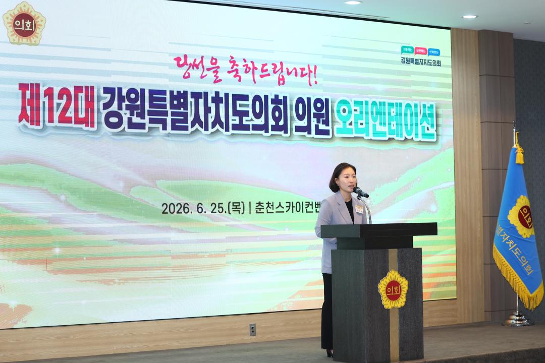 '제12대 강원특별자치도의회 당선자 오리엔테이션' 게시글의 사진(201) '2026-06-25 제12대 강원특별자치도의회 당선자 오리엔테이션 (201).jpg'