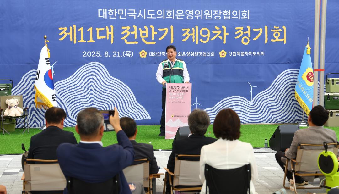 '대한민국시도의회운영위원장협의회 제11대 전반기 제9차 정기회' 게시글의 사진(103) '2025-08-21 대한민국시도의회운영위원장협의회 제11대 전반기 제9차 정기회 (113).jpg'