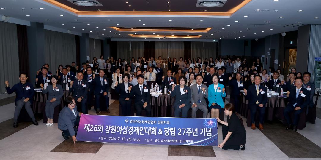'제26회 강원여성경제인대회 창립 27주년 기념식' 게시글의 사진(8) '2026-07-15 제26회 강원여성경제인대회 창립 27주년 기념식 (8).jpg'