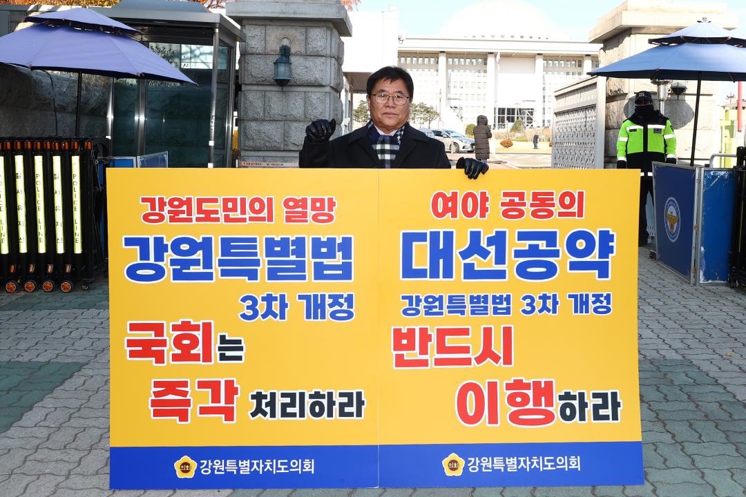 '강원특별법 3차 개정 조속통과 촉구를 위한 1인 시위' 게시글의 사진(11) '2025-12-03 강원특별법 3차 개정 조속통과 촉구를 위한 1인 시위 (13).jpg'