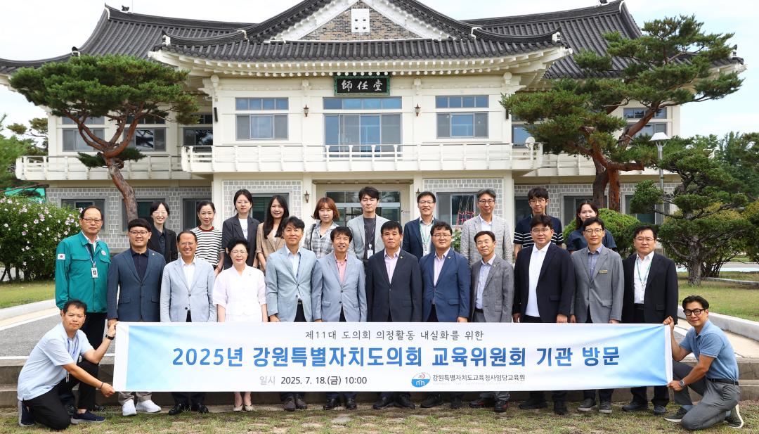 '강원특별자치도의회 교육위원회 의정연찬회' 게시글의 사진(5) '2025-07-18 강원특별자치도의회 교육위원회 의정연찬회 (5).jpg'
