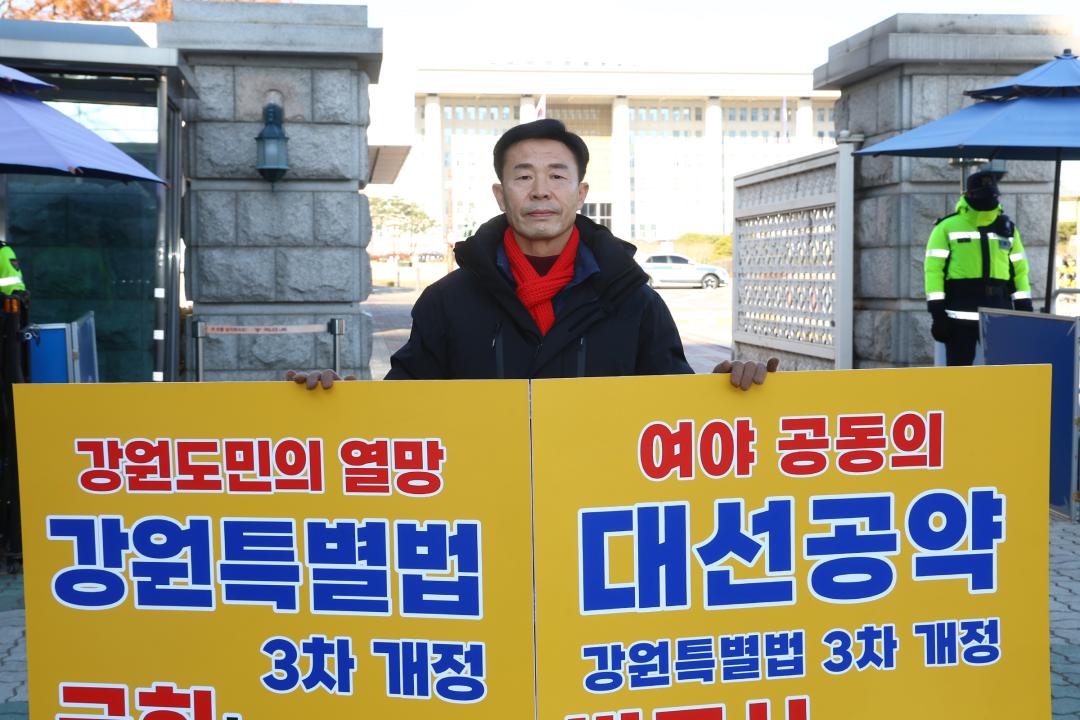 '강원특별법 3차 개정 조속통과 촉구를 위한 1인 시위' 게시글의 사진(12) '2025-12-04 강원특별법 3차 개정 조속통과 촉구를 위한 1인 시위 (12).jpg'