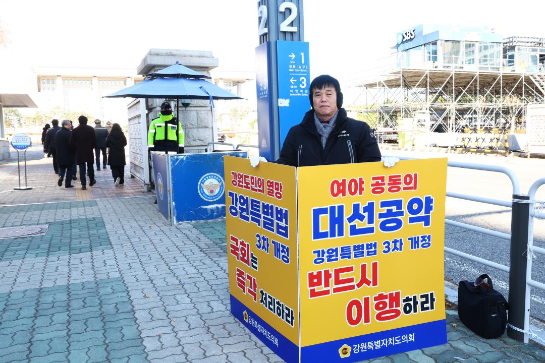 '강원특별법 3차 개정 조속통과 촉구를 위한 1인 시위' 게시글의 사진(17) '2025-12-04 강원특별법 3차 개정 조속통과 촉구를 위한 1인 시위 (17).jpg'