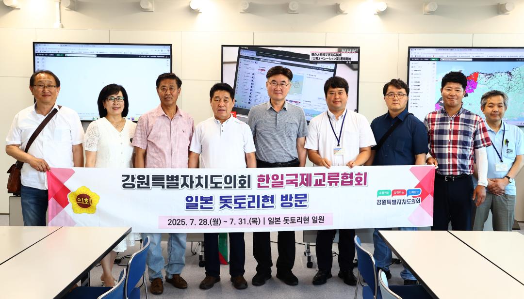 '강원특별자치도의회 한일국제교류협회 2025년 일본 돗토리현 방문' 게시글의 사진(60) '2025-07-30 강원특별자치도의회 한일국제교류협회 2025년 일본 돗토리현 방문 (104)_04_돗토리현청 재해오퍼레이션실 시찰.jpg'