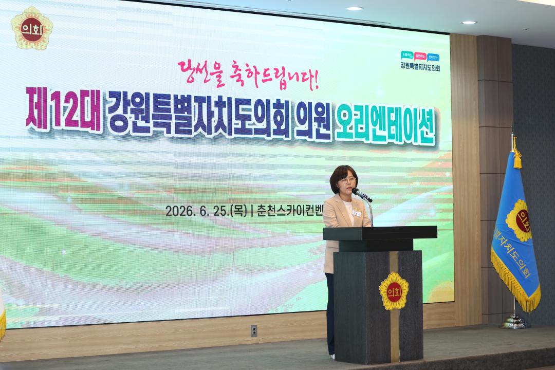 '제12대 강원특별자치도의회 당선자 오리엔테이션' 게시글의 사진(56) '2026-06-25 제12대 강원특별자치도의회 당선자 오리엔테이션 (56).jpg'