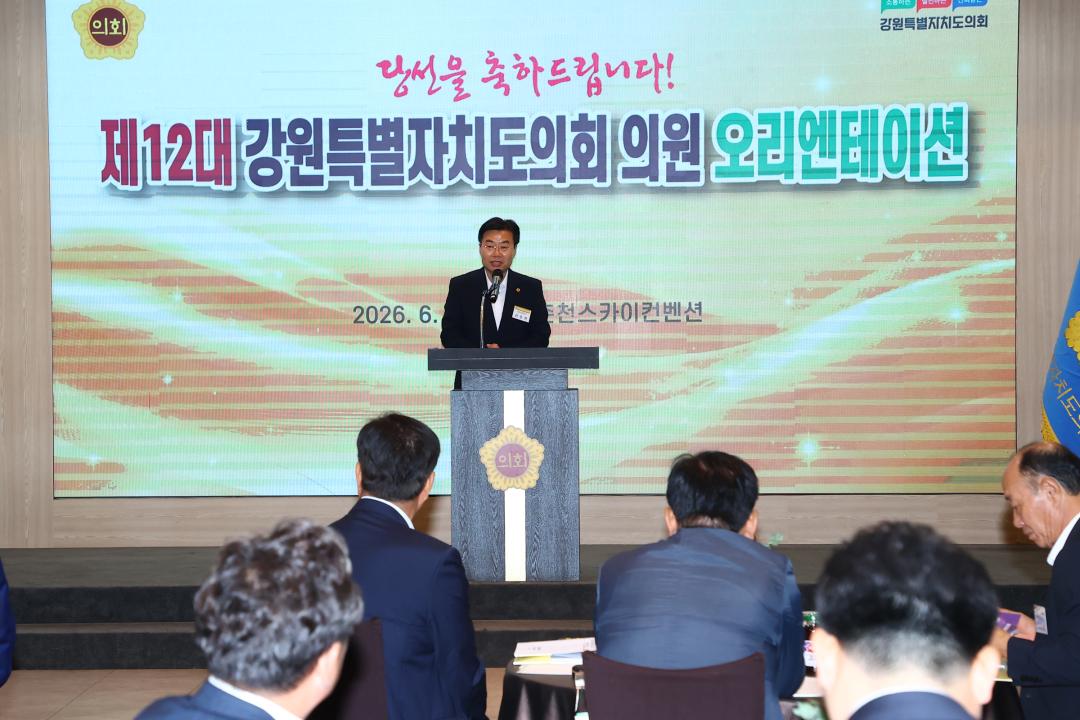'제12대 강원특별자치도의회 당선자 오리엔테이션' 게시글의 사진(130) '2026-06-25 제12대 강원특별자치도의회 당선자 오리엔테이션 (130).jpg'