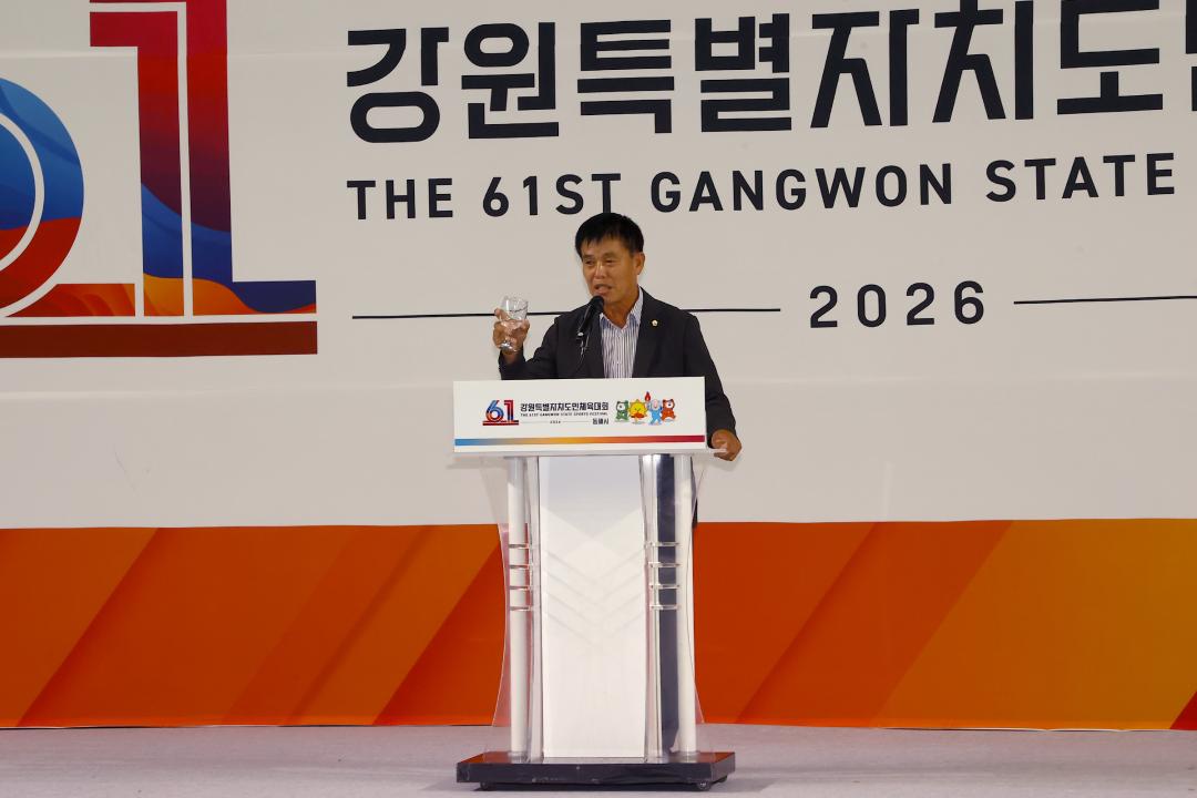 '제61회 강원특별자치도민체육대회 리셉션 및 개막식' 게시글의 사진(13) '2026-06-12 제61회 강원특별자치도민체육대회 리셉션 및 개막식 (13).jpg'
