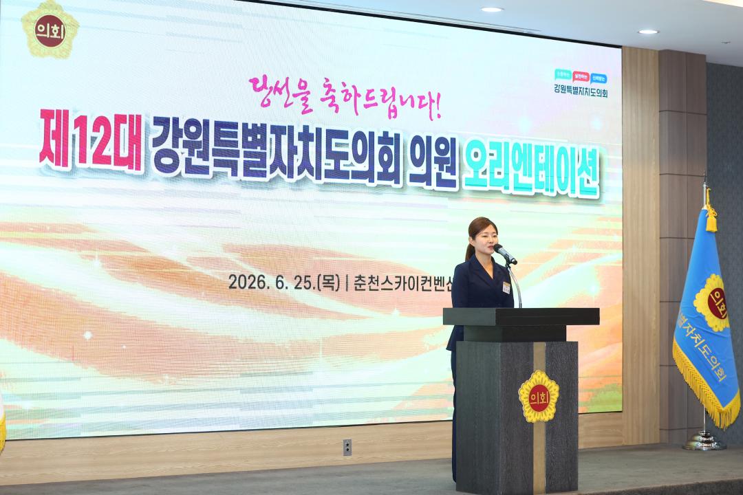 '제12대 강원특별자치도의회 당선자 오리엔테이션' 게시글의 사진(232) '2026-06-25 제12대 강원특별자치도의회 당선자 오리엔테이션 (232).jpg'