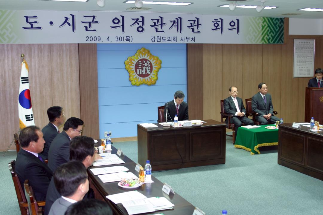 '도 시군 의정관계관 회의' 게시글의 사진(1) '2009-04-30 도 시군 의정관계관 회의 (1).jpg'