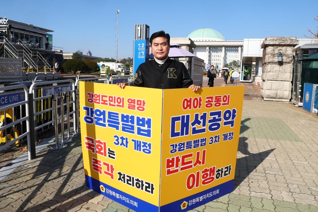 '강원특별법 3차 개정 조속통과 촉구를 위한 1인 시위' 게시글의 사진(25) '2025-12-01 강원특별법 3차 개정 조속통과 촉구를 위한 1인 시위 (25).jpg'