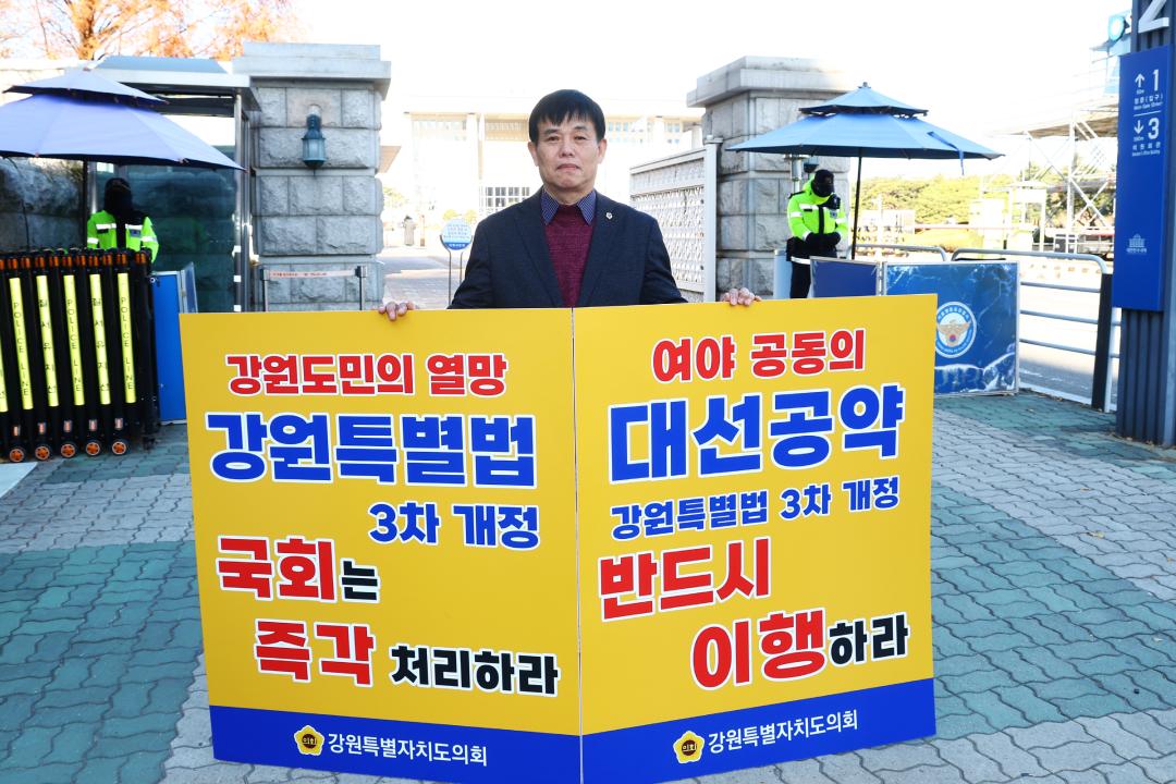 '강원특별법 3차 개정 조속통과 촉구를 위한 1인 시위' 게시글의 사진(5) '2025-12-04 강원특별법 3차 개정 조속통과 촉구를 위한 1인 시위 (5).jpg'