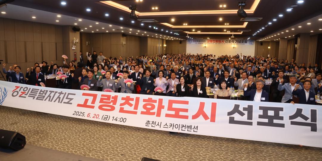 '강원특별자치도 고령친화도시 선포식' 게시글의 사진(26) '2025-06-20 강원특별자치도 고령친화도시 선포식 (26).jpg'