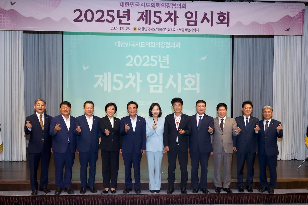 '대한민국시도의회의장협의회 제5차 임시회' 게시글의 사진(17) '2025-09-23 대한민국시도의회의장협의회 제5차 임시회 (17).jpg'