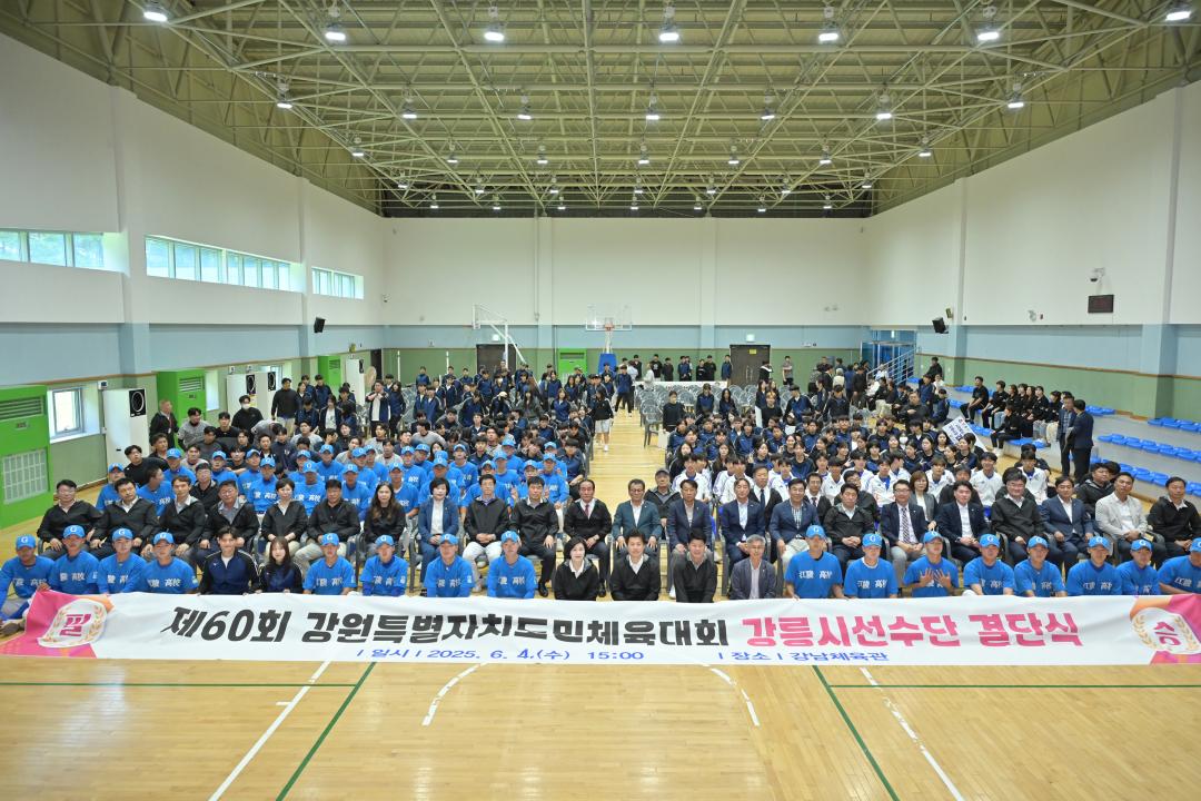 '제60회 강원특별자치도민체육대회 강릉시 선수단 결단식' 게시글의 사진(2) '2025-06-04 제60회 강원특별자치도민체육대회 강릉시 선수단 결단식 (2).jpg'