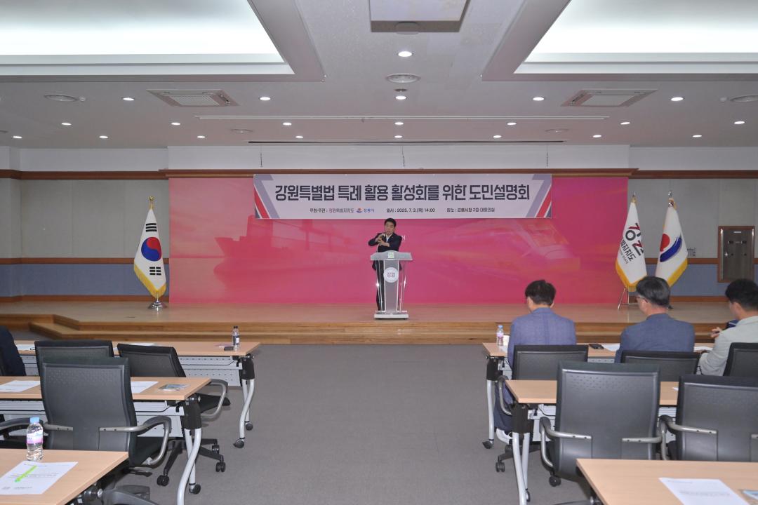 '강원특별법 특례 활용 활성화를 위한 도민 설명회' 게시글의 사진(5) '2025-07-03 강원특별법 특례 활용 활성화를 위한 도민 설명회 (5).jpg'