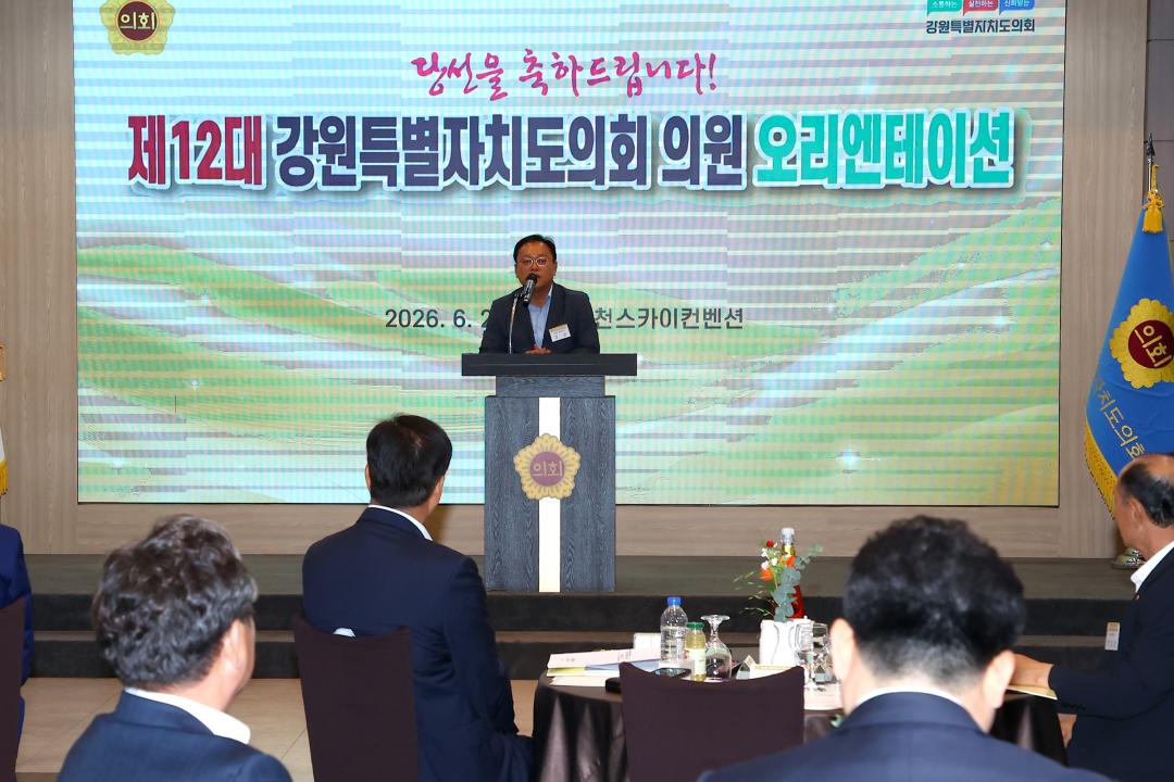 '제12대 강원특별자치도의회 당선자 오리엔테이션' 게시글의 사진(50) '2026-06-25 제12대 강원특별자치도의회 당선자 오리엔테이션 (50).jpg'