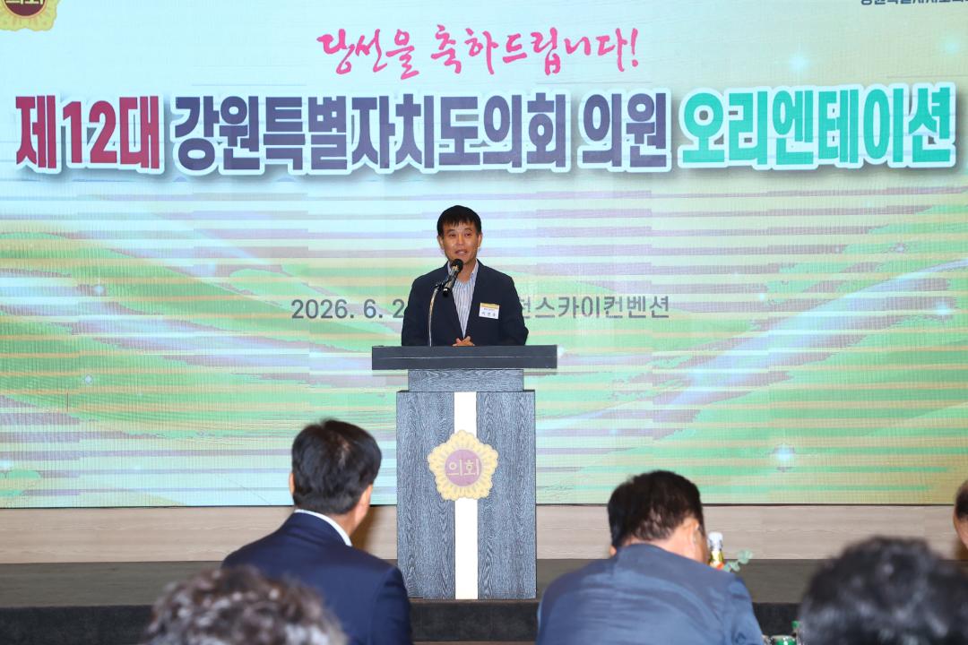 '제12대 강원특별자치도의회 당선자 오리엔테이션' 게시글의 사진(147) '2026-06-25 제12대 강원특별자치도의회 당선자 오리엔테이션 (147).jpg'