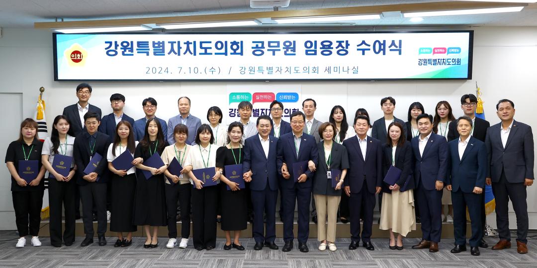 '강원특별자치도의회 임용장 수여식' 게시글의 사진(58) '2024-07-10 강원특별자치도의회 임용장 수여식 (58).jpg'