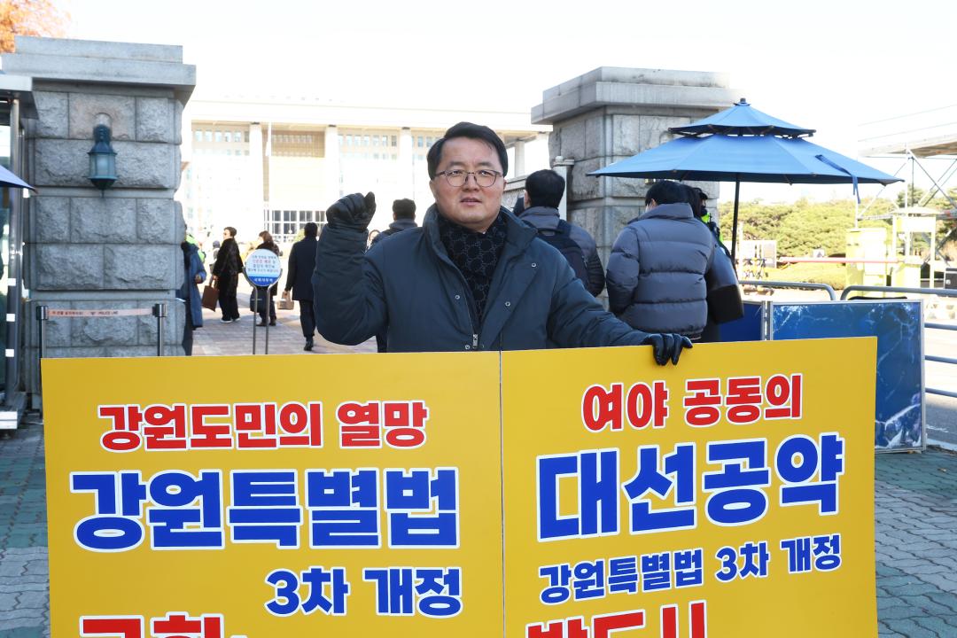 '강원특별법 3차 개정 조속통과 촉구를 위한 1인 시위' 게시글의 사진(15) '2025-12-04 강원특별법 3차 개정 조속통과 촉구를 위한 1인 시위 (15).jpg'