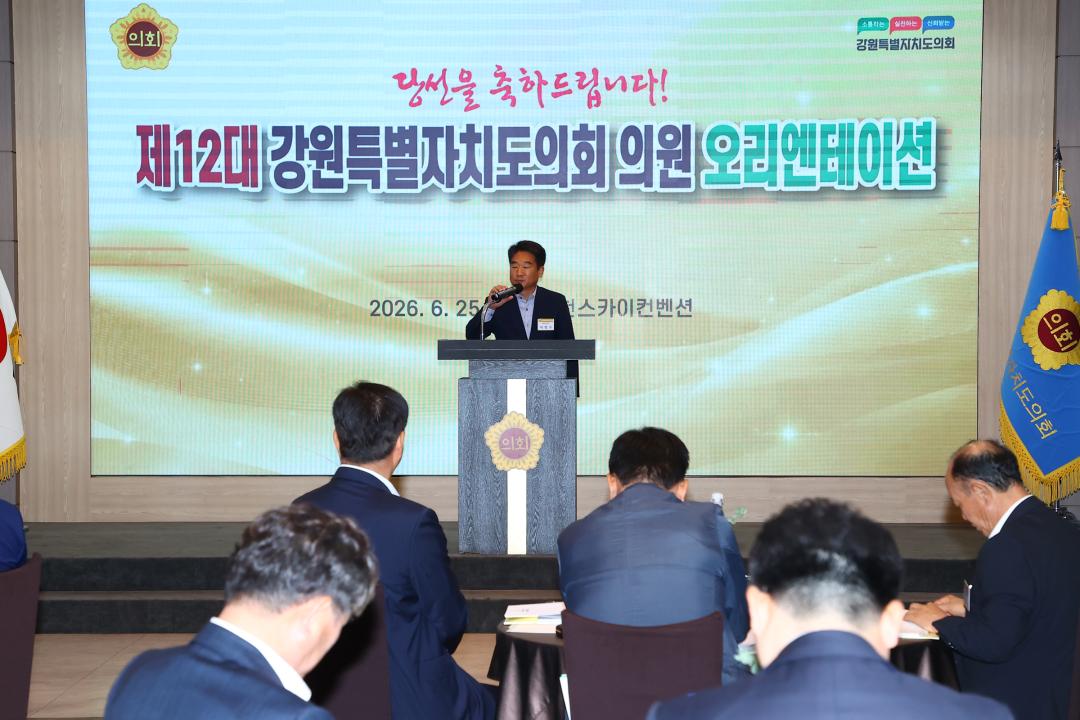 '제12대 강원특별자치도의회 당선자 오리엔테이션' 게시글의 사진(195) '2026-06-25 제12대 강원특별자치도의회 당선자 오리엔테이션 (195).jpg'