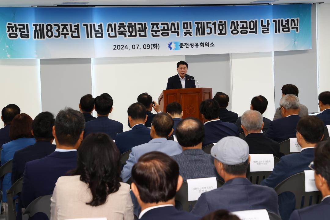 '창립83주년 기념 신축회관 준공식 및 제51회 상공의 날 기념식' 게시글의 사진(14) '2024-07-09 창립83주년 기념 신축회관 준공식 및 제51회 상공의 날 기념식 (14).jpg'