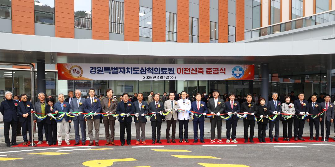 '강원특별자치도 삼척의료원 이전 신축 준공식' 게시글의 사진(18) '2026-04-01 강원특별자치도 삼척의료원 이전 신축 준공식 (18).jpg'