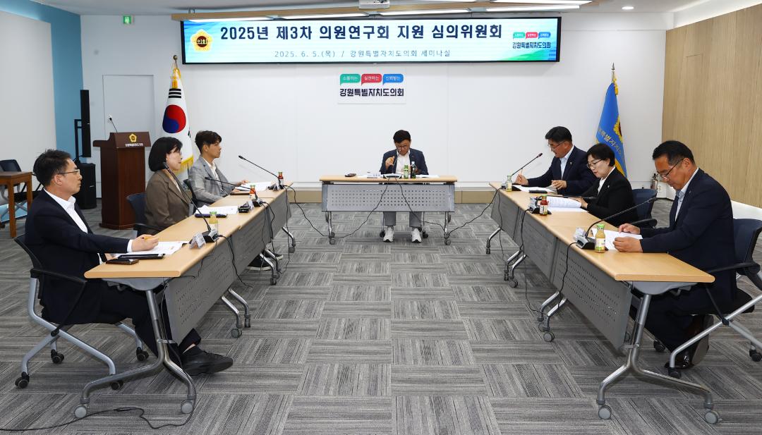 '강원특별자치도의회 2025년 제3차 의원연구회 지원 심의위원회' 게시글의 사진(12) '2025-06-05 강원특별자치도의회 2025년 제3차 의원연구회 지원 심의위원회 (12).jpg'