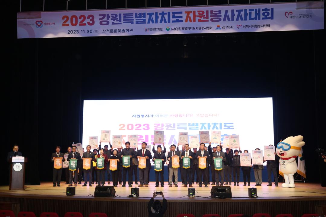 '2023 강원특별자치도 자원봉사자 대회' 게시글의 사진(62) '2023-11-30 2023 강원특별자치도 자원봉사자 대회 (64).jpg'