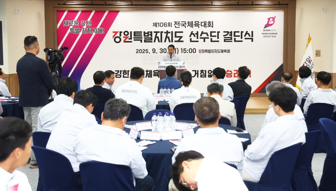 '제106회 전국체육대회 강원특별자치도 선수단 결단식' 게시글의 사진(10) '2025-09-30 제106회 전국체육대회 강원특별자치도 선수단 결단식 (10).jpg'