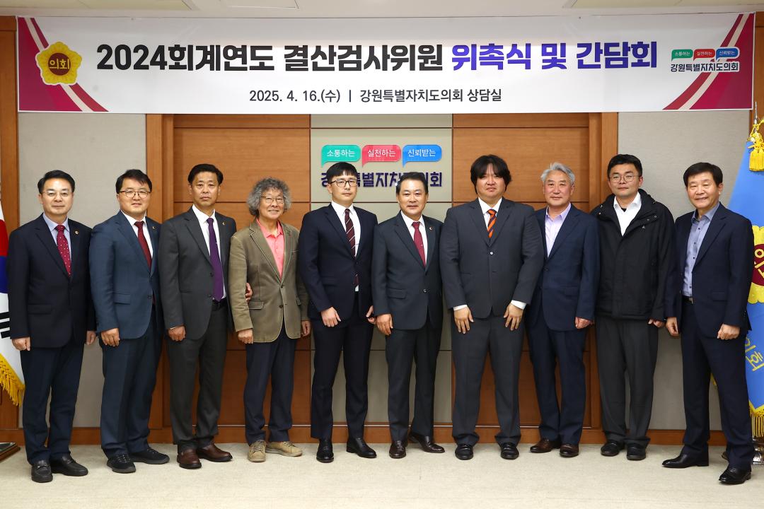 '2024회계년도 결산검사위원 위촉식' 게시글의 사진(33) '2025-04-16 2024회계년도 결산검사위원 위촉식 (32).jpg'