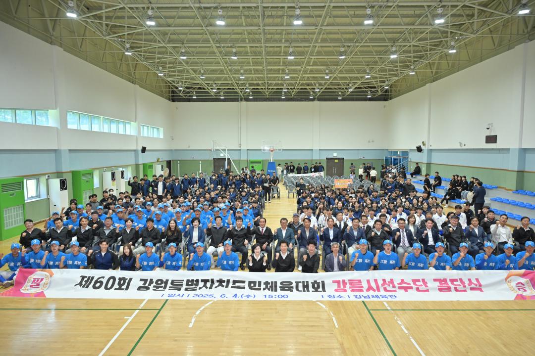 '제60회 강원특별자치도민체육대회 강릉시 선수단 결단식' 게시글의 사진(1) '2025-06-04 제60회 강원특별자치도민체육대회 강릉시 선수단 결단식 (1).jpg'