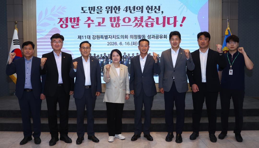 '제11대 강원특별자치도의회 의정활동 성과공유회' 게시글의 사진(75) '2026-06-16 제11대 강원특별자치도의회 의정활동 성과공유회 (80).jpg'