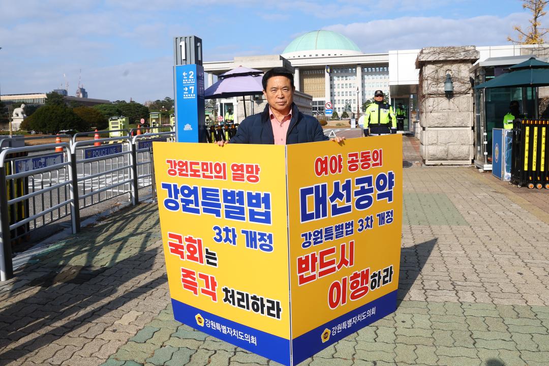 '강원특별법 3차 개정 조속통과 촉구를 위한 1인 시위' 게시글의 사진(1) '2025-11-26 강원특별법 3차 개정 조속통과 촉구를 위한 1인 시위 (1).jpg'