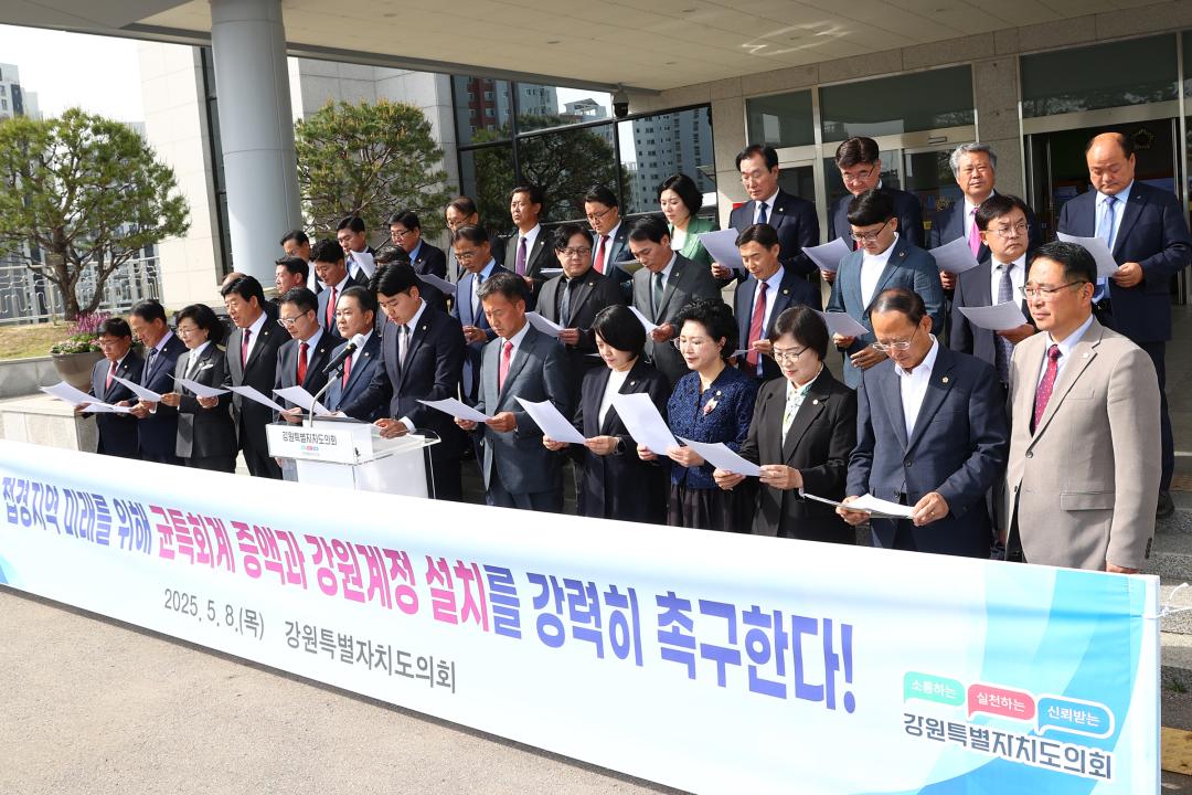 '접경지역 미래를 위한 균특회계 증액과 강원계정 설치 촉구 건의문 발표' 게시글의 사진(5) '2025-05-08 접경지역 미래를 위한 균특회계 증액과 강원계정 설치 촉구 건의 (6).jpg'