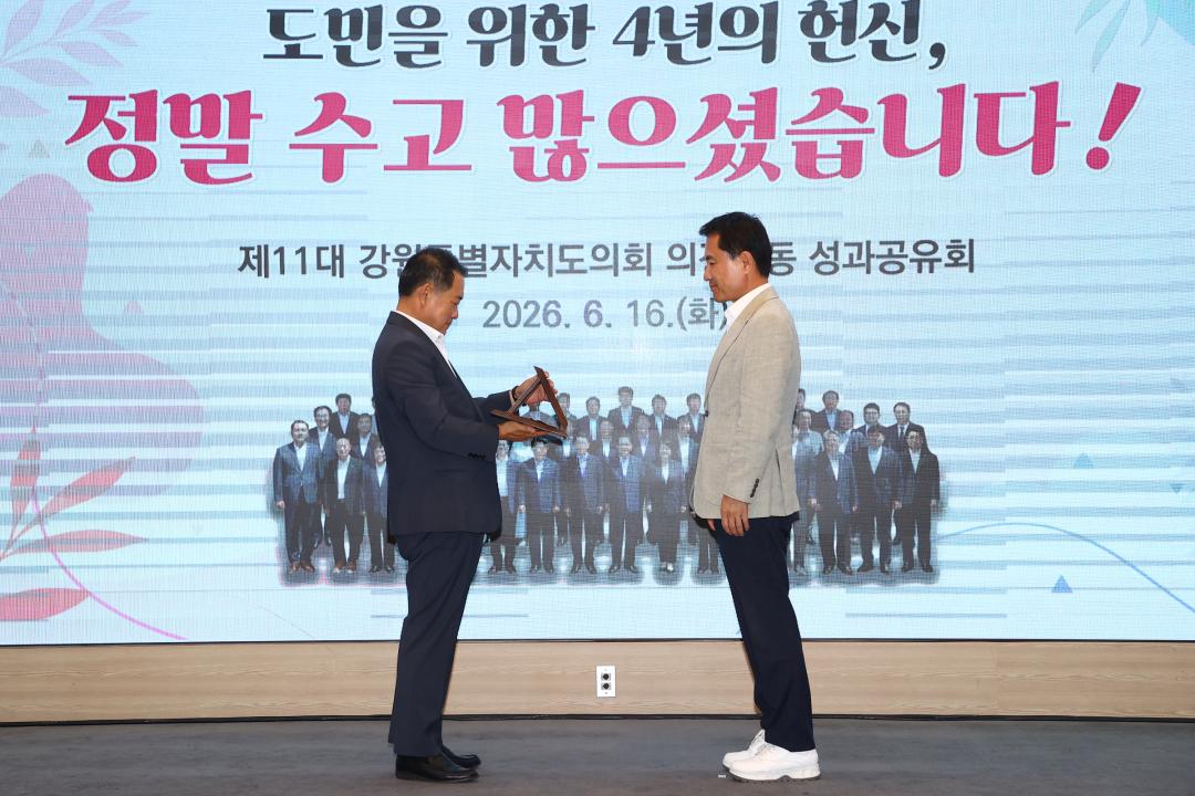 '제11대 강원특별자치도의회 의정활동 성과공유회' 게시글의 사진(42) '2026-06-16 제11대 강원특별자치도의회 의정활동 성과공유회 (47).jpg'