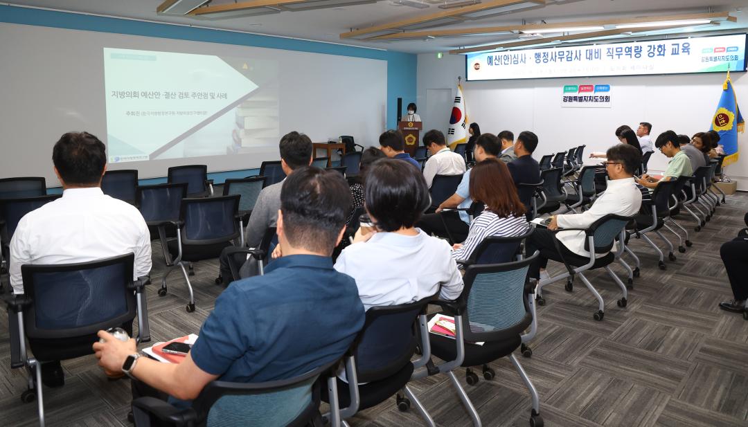 '강원특별자치도의회 예산(안)심사, 행정사무감사 대비 직무역량 강화교육' 게시글의 사진(1) '2025-09-29 예산(안)심사, 행정사무감사 대비 직무역량 강화교육 (1).jpg'