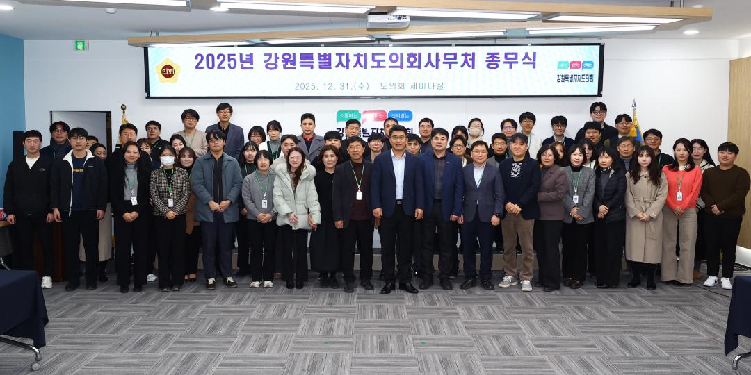 '2025년 강원특별자치도의회사무처 종무식' 게시글의 사진(32) '2025-12-31 2025 강원특별자치도의회사무처 종무식 (35).jpg'