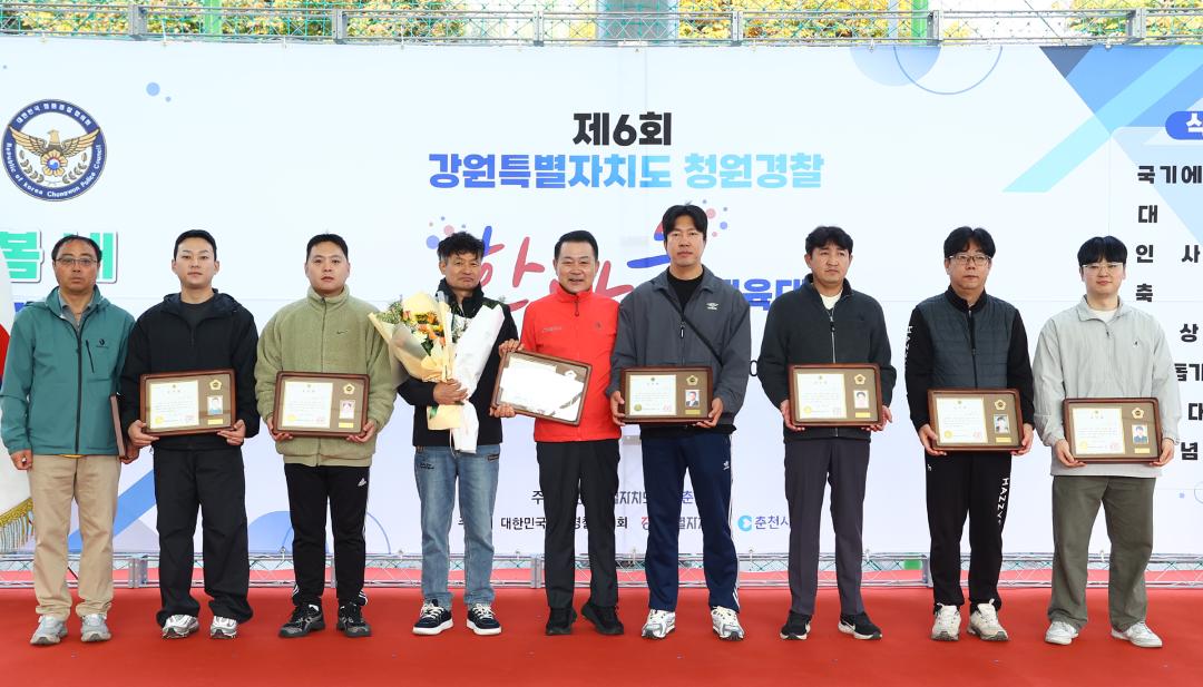 '제6회 강원특별자치도 청원경찰  한마음 체육대회' 게시글의 사진(22) '2025-10-31 제6회 강원특별자치도 청원경찰  한마음 체육대회 (24).jpg'