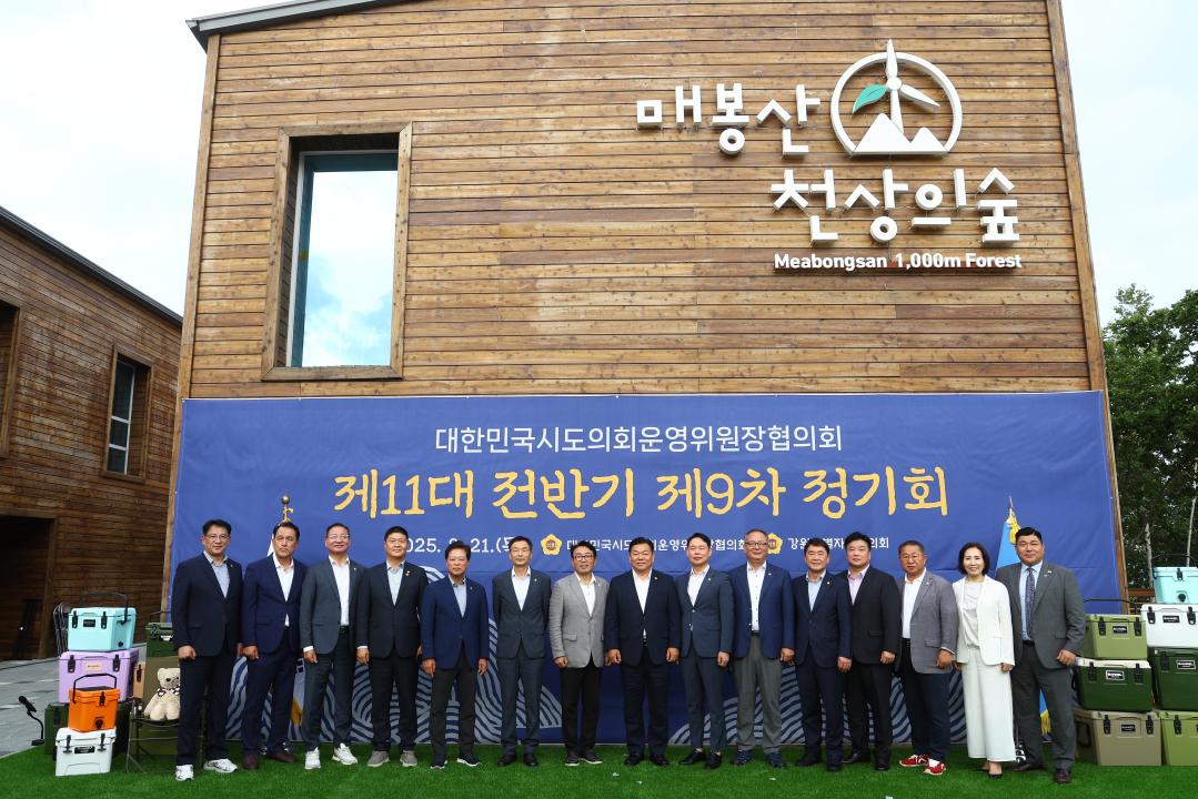 '대한민국시도의회운영위원장협의회 제11대 전반기 제9차 정기회' 게시글의 사진(122) '2025-08-21 대한민국시도의회운영위원장협의회 제11대 전반기 제9차 정기회 (132).jpg'