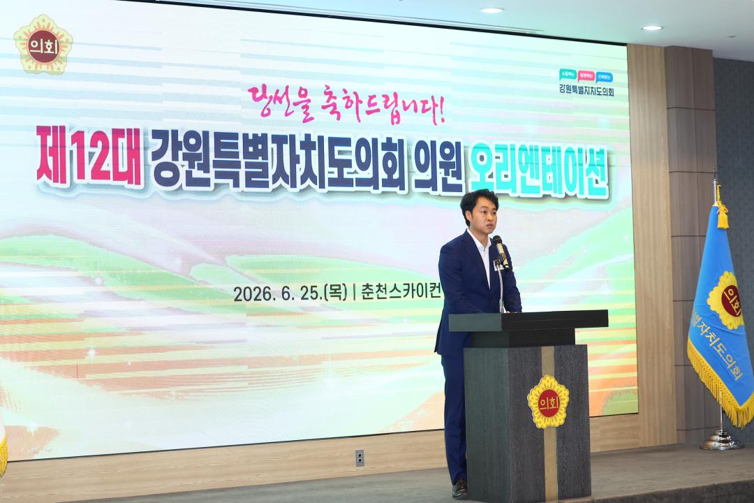 '제12대 강원특별자치도의회 당선자 오리엔테이션' 게시글의 사진(40) '2026-06-25 제12대 강원특별자치도의회 당선자 오리엔테이션 (40).jpg'