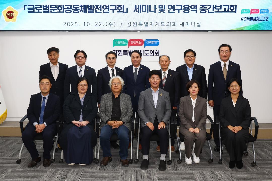 '강원특별자치도의회 글로벌문화공동체발전연구회 세미나 및 연구용역 중간보고회' 게시글의 사진(1) '2025-10-22 글로벌문화공동체발전연구회 세미나 및 연구용역 중간보고회 (1).jpg'