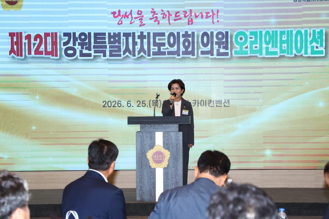 '제12대 강원특별자치도의회 당선자 오리엔테이션' 게시글의 사진(231) '2026-06-25 제12대 강원특별자치도의회 당선자 오리엔테이션 (231).jpg'