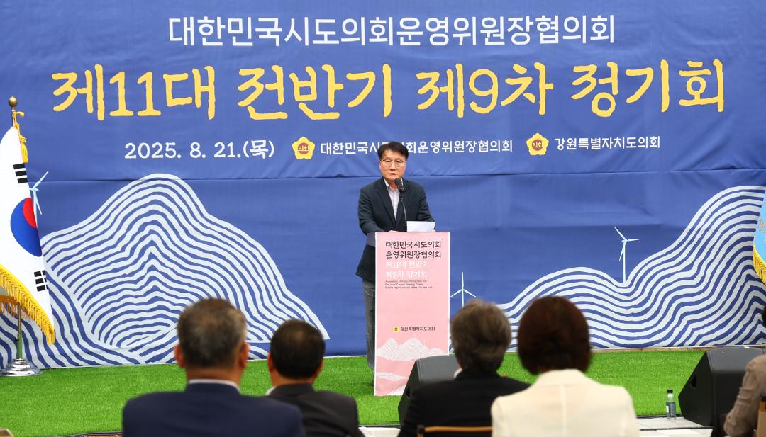 '대한민국시도의회운영위원장협의회 제11대 전반기 제9차 정기회' 게시글의 사진(101) '2025-08-21 대한민국시도의회운영위원장협의회 제11대 전반기 제9차 정기회 (111).jpg'