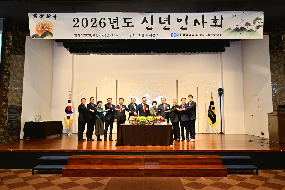 '속초상공회의소 2026년도 설악권 신년인사회' 게시글의 사진(5) '2026-01-02 속초상공회의소 2026년도 설악권 신년인사회 (5).jpg'