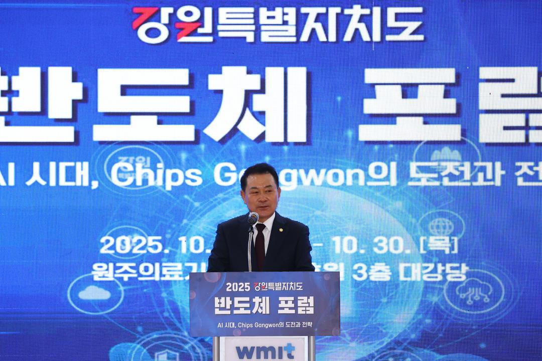 '2025강원특별자치도 반도체포럼' 게시글의 사진(7) '2025-10-29 2025강원특별자치도 반도체포럼 (8).jpg'